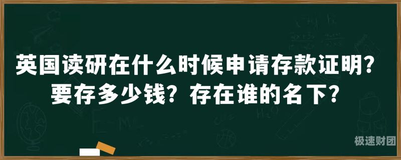 英国存款证明多少钱（英国存款证明需要多少钱）