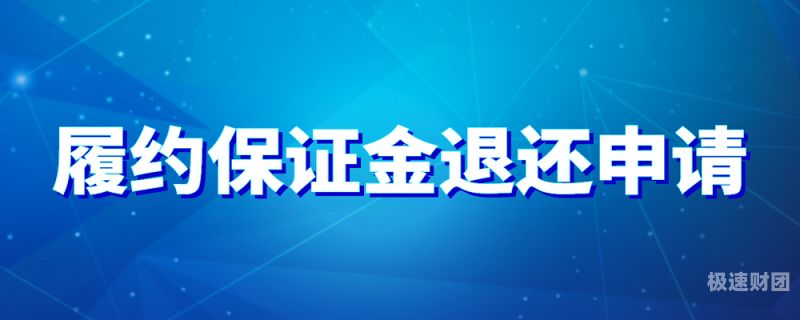 为什么要有工程履约保函（有履约保函还扣工程质保金吗）-第1张图片