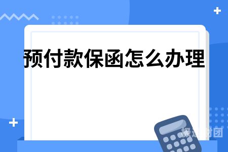 保函是否真实占用资金怎么查（保函怎么查询）-第1张图片