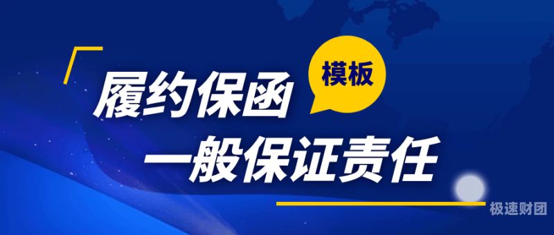 描述履约保函的词语是什么意思（履约保函保证事项写什么）-第1张图片