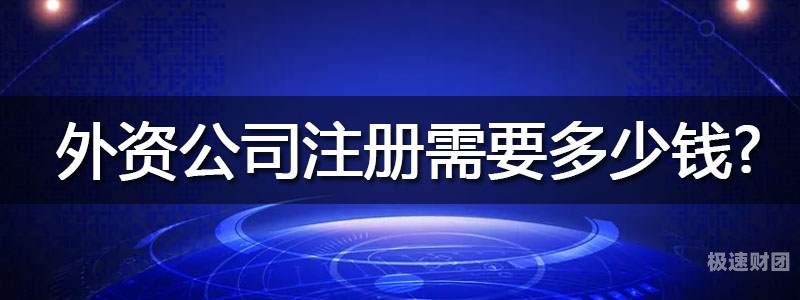 公司注册需要验资报告吗多少钱（公司注册还需要验资证明吗）