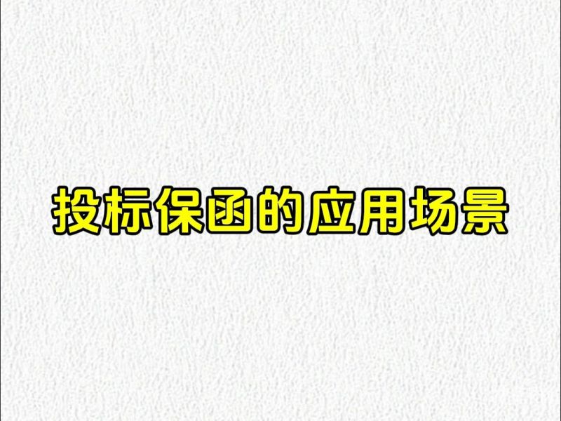 投标没有保函怎么办（没有投标函是废标吗）-第1张图片