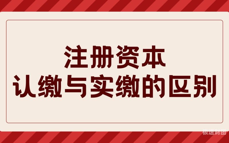 注册资本金实交怎么验资（注册资本金实缴和认缴区别）