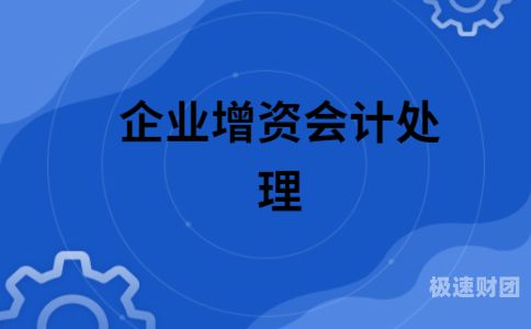 增资为什么会增加资本公积（增资计入资本公积的目的）