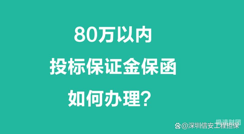 建筑工程投标保函额度怎么算（投标保函金额一般为合同金额的多少）-第1张图片