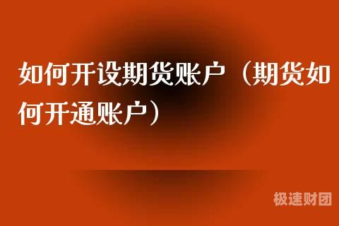 验资账户开户准备什么（验资账户开户需要提供哪些资料）-第1张图片