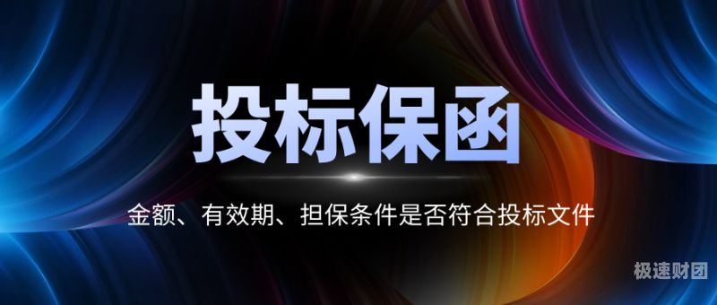 投标保函上面是什么字体（投标保函有效期起始时间与生效日期）