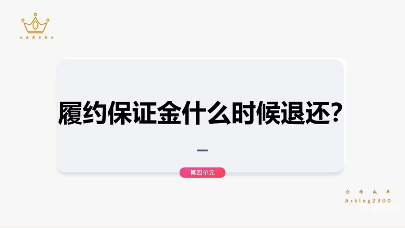 工程中标后多久办履约保函（中标通知书发出后多久打履约保证金）-第1张图片