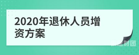 退休增资怎么算（2020年退休人员增资标准）-第1张图片