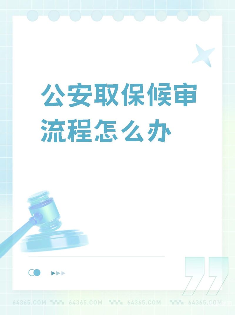 诉讼保函怎么办理流程（申请保全需要什么手续）