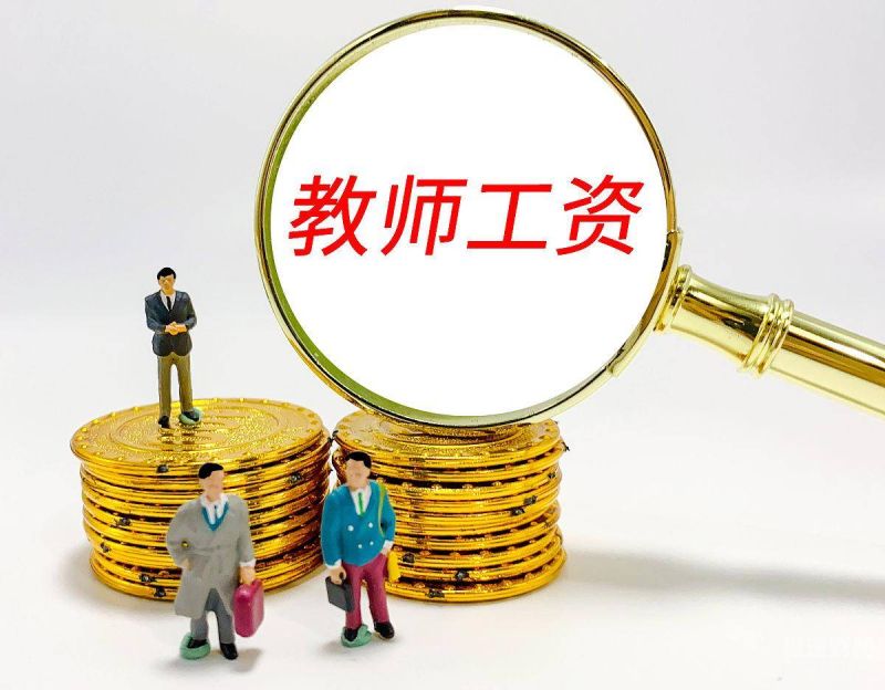 教师5个月的增资额是多少钱（2020年教师增资）