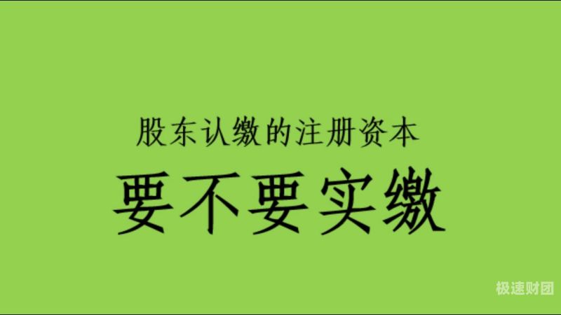 认缴增资手续怎么办理（增加认缴资本）