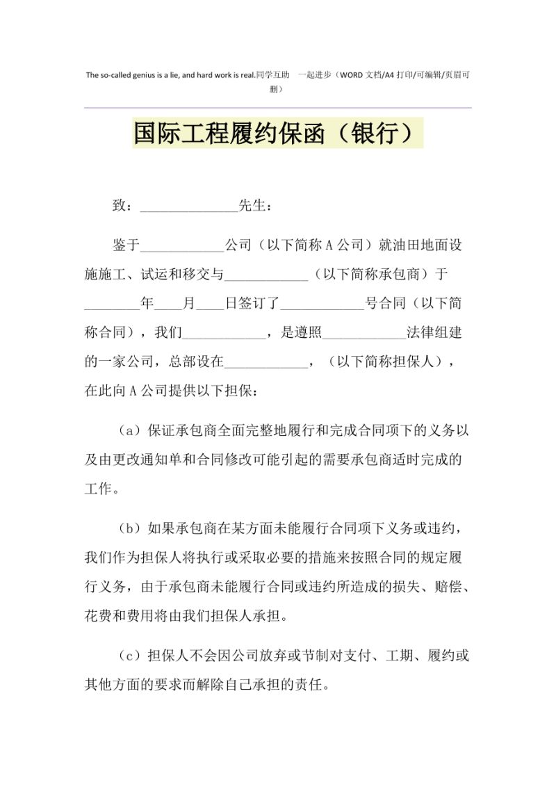 工程担保保函销售怎么写的（工程保证担保销售）