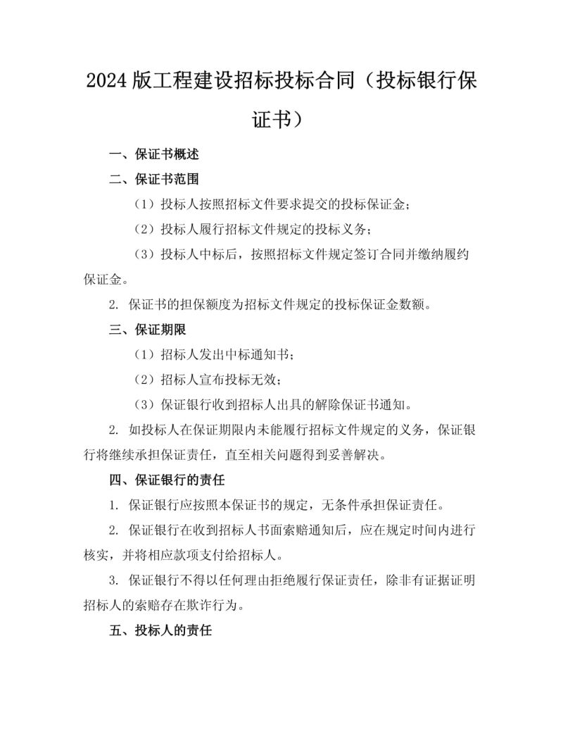 投标一定要银行保函嘛为什么（银行为投标人出具的投标保函属于）