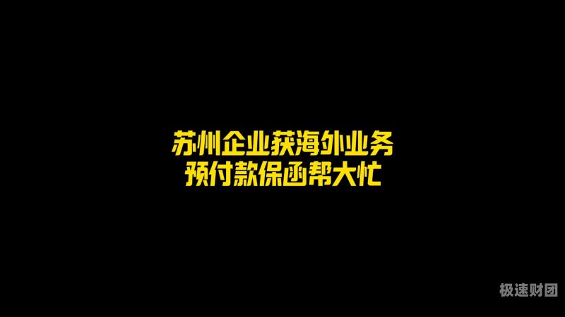 预付款保函如何开具发票（预付款保函账务处理）