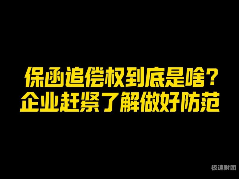 保函销售收入怎么填写（保函计入哪个科目）