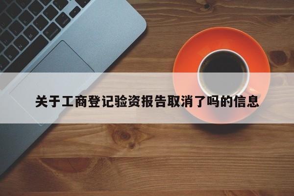 关于工商登记验资报告取消了吗的信息