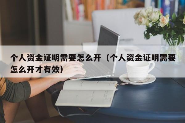 个人资金证明需要怎么开（个人资金证明需要怎么开才有效）