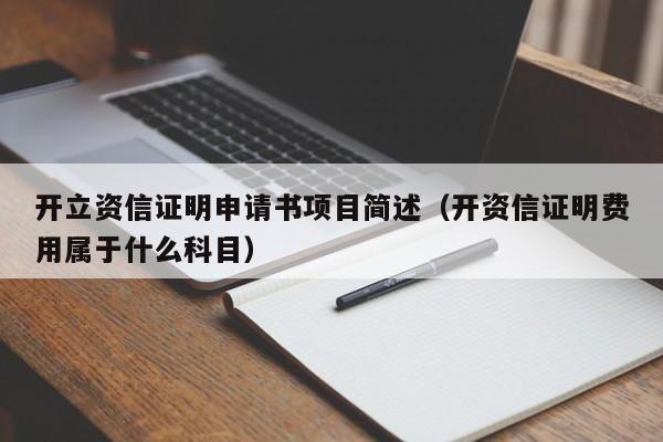 开立资信证明申请书项目简述（开资信证明费用属于什么科目）