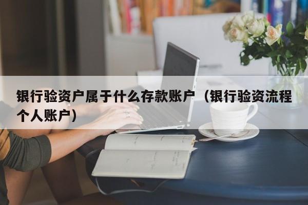 银行验资户属于什么存款账户（银行验资流程个人账户）