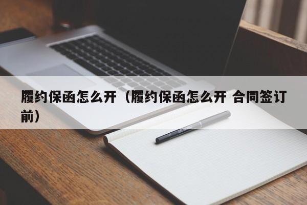 履约保函怎么开（履约保函怎么开 合同签订前）