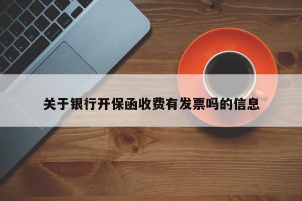 关于银行开保函收费有发票吗的信息