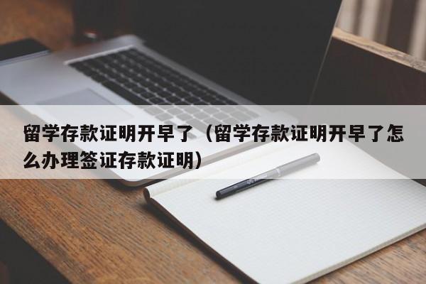 留学存款证明开早了（留学存款证明开早了怎么办理签证存款证明）