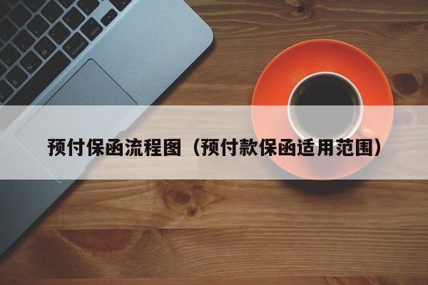 预付保函流程图（预付款保函适用范围）