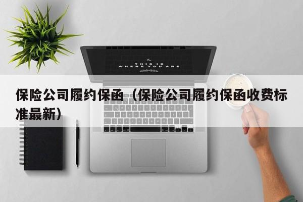 保险公司履约保函（保险公司履约保函收费标准最新）