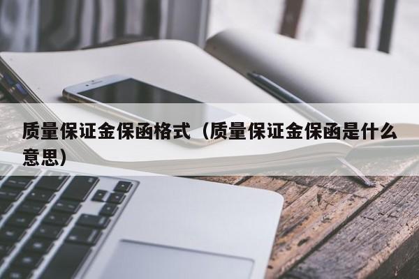 质量保证金保函格式（质量保证金保函是什么意思）