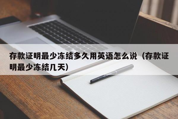 存款证明最少冻结多久用英语怎么说（存款证明最少冻结几天）