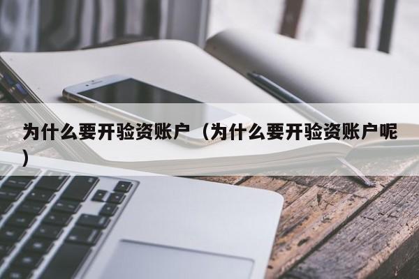 为什么要开验资账户（为什么要开验资账户呢）