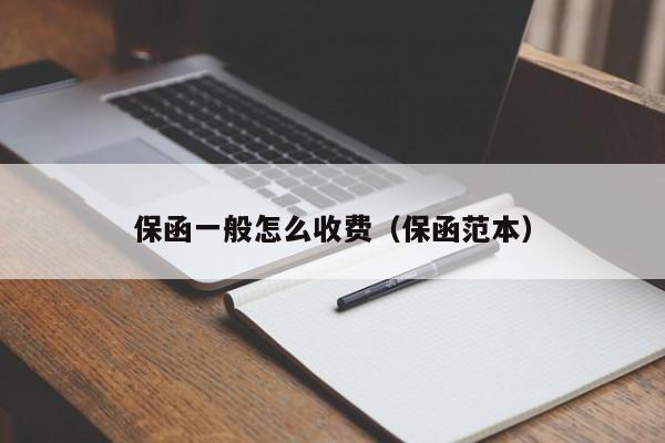 保函一般怎么收费（保函范本）