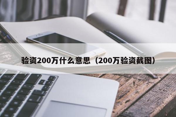 验资200万什么意思（200万验资截图）