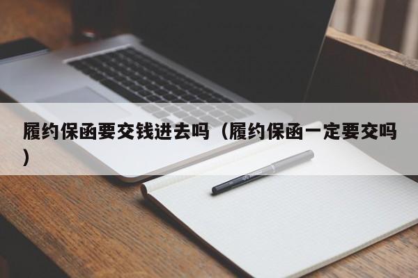 履约保函要交钱进去吗（履约保函一定要交吗）