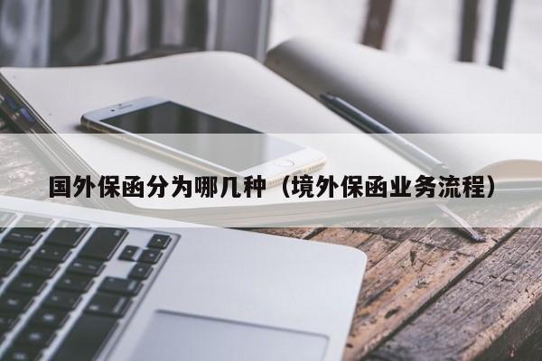 国外保函分为哪几种（境外保函业务流程）