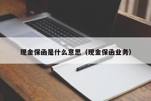 现金保函是什么意思（现金保函业务）