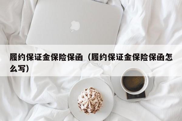 履约保证金保险保函（履约保证金保险保函怎么写）